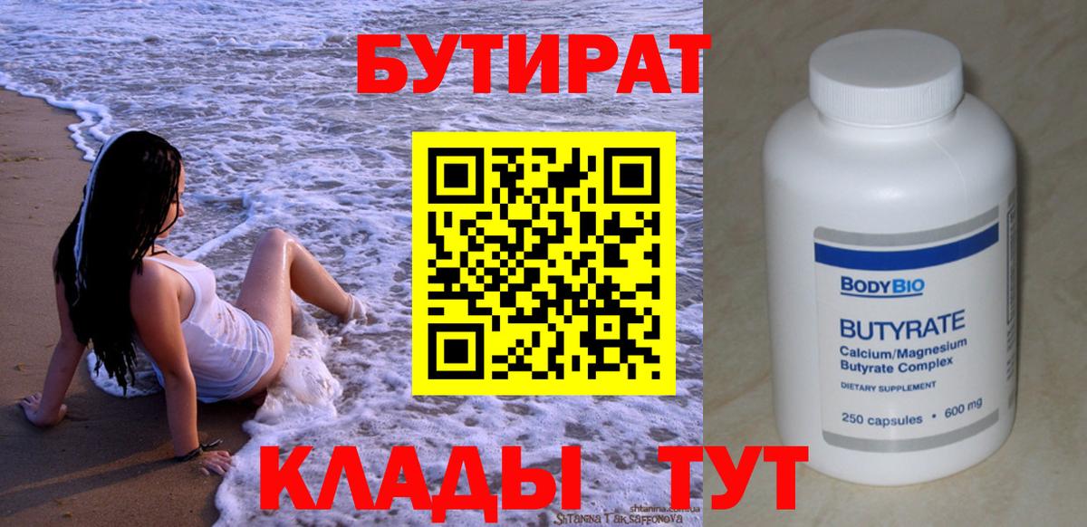 БУТИРАТ  Вход с VPN  Барабинск  Бутират BDO 