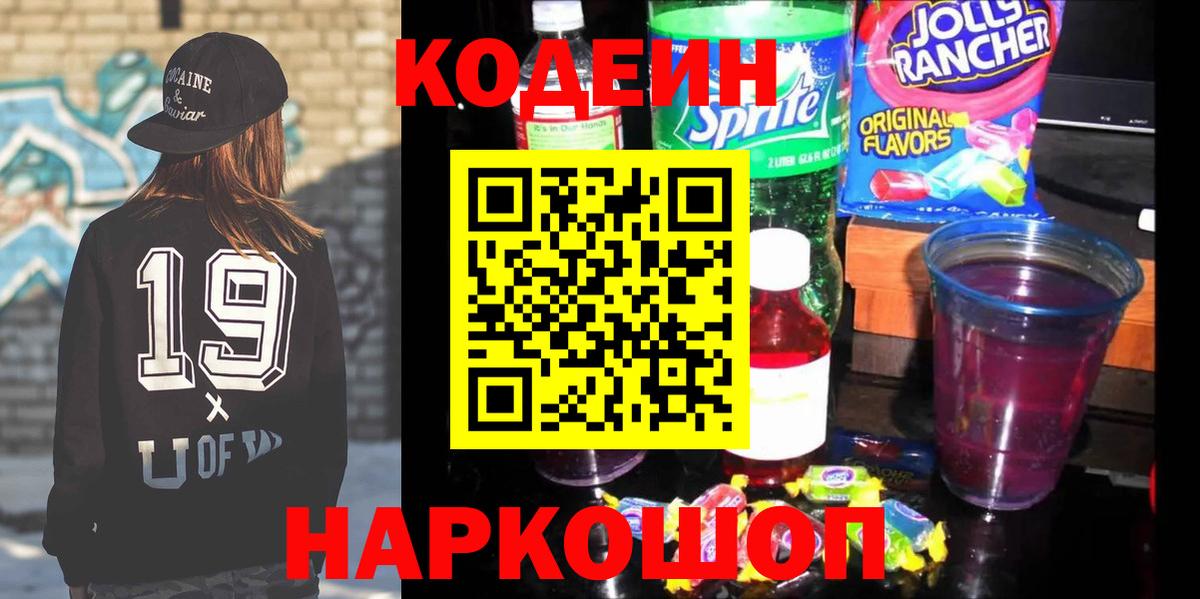 Кодеин Purple Drank Барабинск